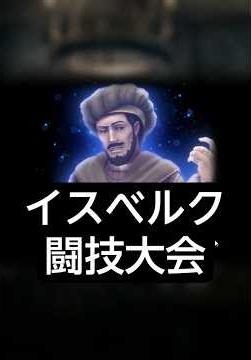 イスベルク闘技大会４回戦※ネタバレ注意【ウィザードリィ ヴァリアンツ ダフネ】【Wizardry Variants Daphne】【#Shorts】
