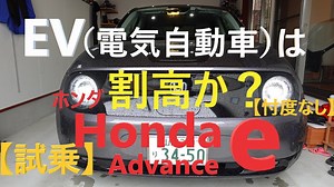 【忖度なし】EV(電気自動車)は割高か？ホンダ Honda e 試乗！！