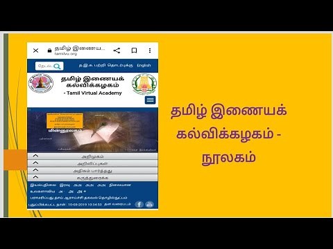 தமிழ் இணையக் கல்விக்கழகம் (Tamil virtual academy) - நூலக அறிமுகம்