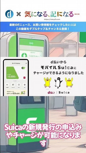 Android版｢d払い｣アプリと｢モバイルSuica｣が連携開始 ｰ ｢d払い｣アプリからSuicaの発行・チャージが可能&チャージでポイント付与