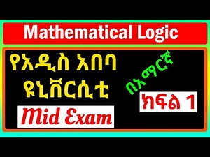Addis Ababa University Mid-Exams | የአዲስ አበባ ዩኒቨርሲቲ Mid Exam ክፍል 1 | በአማርኛ