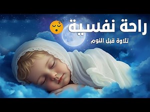 Beautiful recitation of the Holy Quran before bed 😌 Unparalleled peace of mind 🎧 Quran Recitation