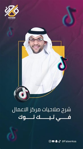 بشكل سريع.. هكذا تدير صلاحيات المستخدمين في مركز أعمال تيك توك بضغطة زر واحدة. 📲 تنظيم العمل وحماية بيانات حسابك الإعلاني يبدأ من الفهم الصحيح لتوزيع الأدوار بين فريق عملك أو الوكالة التسويقية التي تدير حسابك. في مؤسسة فطين، نحرص دائماً على تطبيق أعلى معايير الأمان والاحترافية التقنية لإدارة الحملات الإعلانية بنجاح وسلاسة. تابع الفيديو لتتعرف على الخطوات العملية لإدارة هذه الصلاحيات وحماية أصولك الرقمية. #مؤسسة_فطين #تيك_توك_أدز #إعلانات_التيك_توك #التسويق_الإلكتروني #السعودية