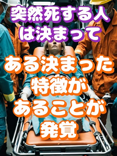 日本における心臓病による突然死の現状 日本では、心臓病による突然死は年間約5万人に及ぶとされており、その多くが心臓突然死であると考えられています。心臓突然死の主な原因は、虚血性心疾患や不整脈などの心血管疾患です。 心臓病の前兆サインには、以下のような症状があります。 胸の痛み: 胸の圧迫感や締め付けられるような痛み。 呼吸困難: 特に夜間や安静時に息苦しさを感じる。 動悸: 不規則な心拍や心臓の強い鼓動を感じる。 疲労感: 通常の活動で異常な疲れを感じる。 浮腫: 足のむくみや体重の急激な増加。 心臓病の前兆サインに気をつけることで得られるメリット: 長寿: 早期発見と治療により、心臓病による突然死のリスクを減らし、長く健康的な生活を送ることができます。 活動的な生活: 心臓病のサインに気をつけることで、日常生活や趣味活動を楽しむための体力を維持できます。 家族との時間: 健康を維持することで、家族や友人との貴重な時間をより多く持つことができます。 医療費の節約: 予防により、高額な医療費や治療にかかる時間と労力を節約できます。 これらのサインに注意を払い、必要に応じて医療機関を受診す