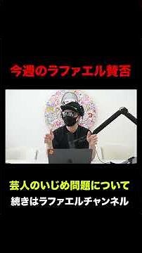 芸人サバンナ高橋のいじめ問題！ヒカル落語家デビュー、岡村隆史に反撃！カノックスター離婚危機など今話題の時事ネタをぶった斬る！【ラファエル賛否.エシュロンヴィレッジ】
