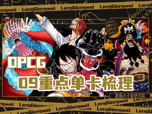 又双叒早来的OP09重点单卡梳理！来看看09有哪些泛用单卡吧｜OPCG卡组研究院