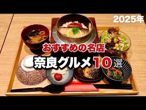 【奈良】おすすめグルメ10選｜JR近鉄奈良駅～東向商店街～ならまちエリア