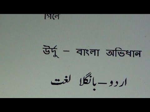 اردو-بنگلا لغت .١ / উর্দু - বাংলা অভিধান .১ / Urdu-Bengali Dictionary.1