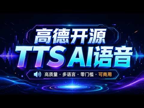 高德开源 PilotTTS AI 语音：支持 11 种情感、14 种方言的TTS文字转语音，音色克隆，8G显存可用，附整合包。