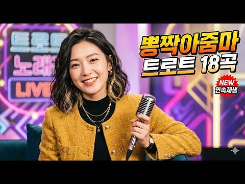 뽕짝 아줌마 트로트 18곡