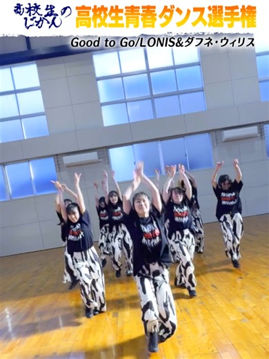 精華女子高校ダンス部の青春ダンス選手権