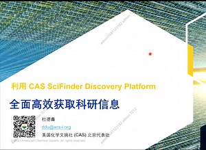 利用 CAS SciFinder Discovery Platform 全面高效获取科研信息（陕师大专场）