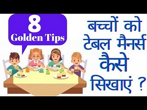 Table manner tips for kids | बच्चों में टेबल मैनर्स के सही तरीके | 8 Golden rules for table manners.