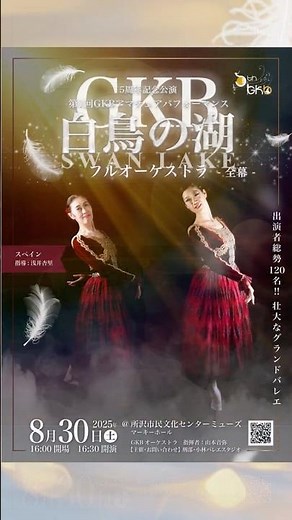 GKB大人全幕 『白鳥の湖』第3幕 スペイン 輪島拓也 大人バレエ総勢120名 王子:吉留諒(東京シティ・バレエ団)ロットバルト刑部星矢(NBAバレエ団)