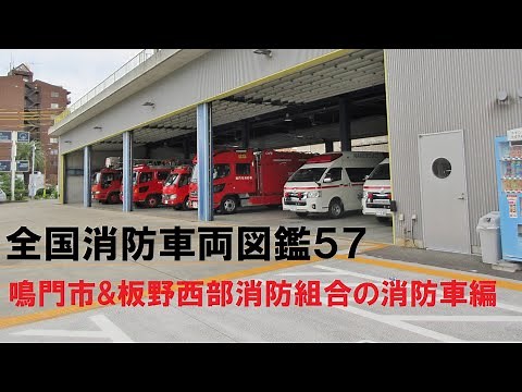 【全国消防車両図鑑57】鳴門市消防本部&板野西部消防組合消防本部の消防車編