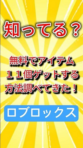 【11個ゲット!?】ロブロックスで今すぐ無料アイテムをもらう方法を調査した #roblox #ロブロックス #ロブロックス初心者 #無料アイテム