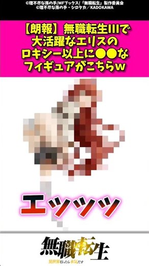 【朗報】無職転生IIIで大活躍なエリスのロキシー以上の〇〇なフィギュアがこちらw #反応集 #アニメ #無職転生 #shorts