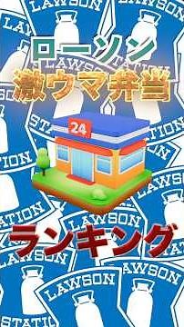 【ローソン】激ウマ弁当ランキングTOP3！！今日のご飯はこれで決まり！！