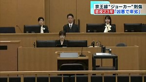 京王線“ジョーカー”刺傷事件  懲役23年の判決　「凶悪で卑劣」｜ニュース｜TOKYO MX