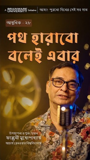 Path Harabo Bolei Ebar | Bengali Song | Phalguni Mookhopadhayay