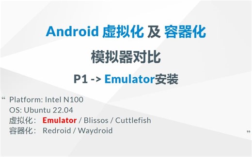 Android虚拟化和容器化的模拟器对比-->P1. Emulator安装