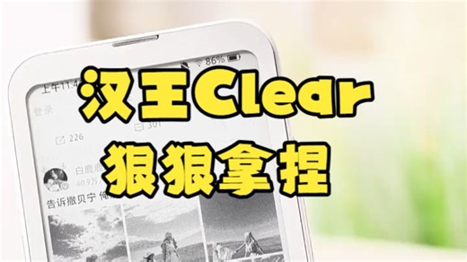 4G网随身的阅读器！汉王Clear让你在地铁也能刷小说