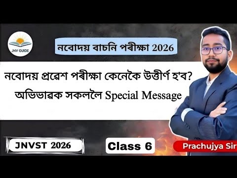 অভিভাৱক সকললৈ এটি বিশেষ বাৰ্তা || নৱোদয় বাচনি পৰীক্ষাৰ 2026 || Jnv Guide