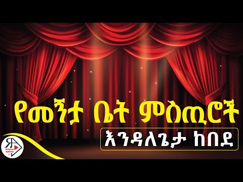 #ትረካ | የመኝታ ቤት ምስጢሮች | 🔥የ አጫጭር ትረካዎች ስብስብ | PART ONE |ደራሲ : እንዳለጌታ ከበደ #RADIOADDIS