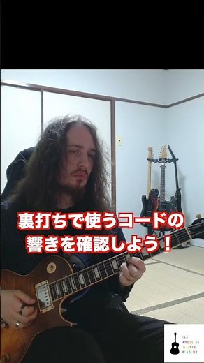 リズム感を鍛える！スカの裏打ちコード弾き練習 #ギター #アメリカンギターアカデミー #音楽 #レッスン