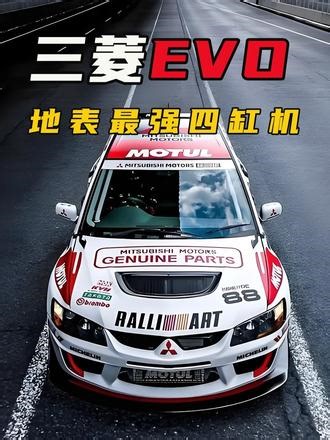 从赛道到街头，EVO 书写 JDM 不朽传奇. 1992 年，三菱为征战 WRC 拉力赛，基于 Lancer 打造Lancer Evolution（EVO），初代搭载4G63T 2.0T 涡轮引擎与全时四驱，限量 5000 台瞬间售罄。从 I 到 X 十代迭代，4G63 神机、AYC 主动偏航、ACD 中央差速器、S-AWC 超级全轮驱动，让 EVO 成为操控与拉力神话。1996—1999 年，