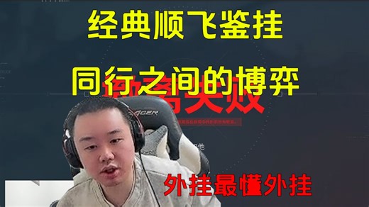 最懂外挂的男人！张顺飞开局地震 一倒，转头就去娘念队友，看谁都像外挂