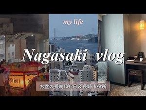 【長崎1泊2日vlog】精霊流し2023/市役所展望/ホテルJALシティ長崎