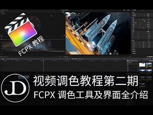 视频调色教程第二期，FCPX调色工具及界面全介绍。“三期一会”，三期视频教你学会如何调色。