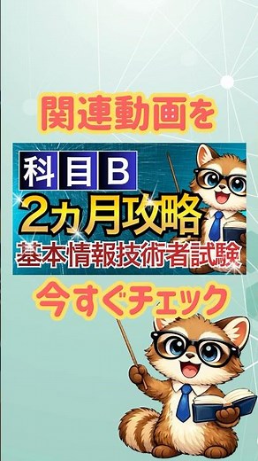 【基本情報】未経験でも2ヶ月で科目Bを攻略する戦略的メニュー #基本情報技術者試験 #情報処理安全確保支援士