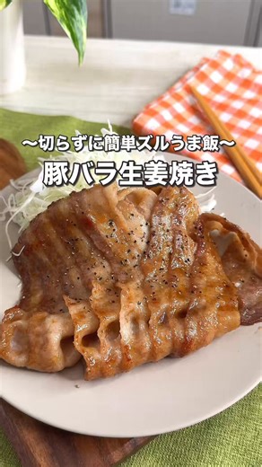 パックのまま焼くだけなのにしっかりうまい！白ごはんマジで止まらないやつ完成！難しいこと一切抜きの最強おかずをぜひ！  【パックのまま！豚バラしょうが焼き】◼️材料  ・豚バラ肉：200g（パックのまま）  ・しょうが：小さじ1（チューブOK）  ・しょうゆ：大さじ1  ・みりん：大さじ1  ・砂糖：小さじ1  ・油：小さじ1◼️作り方①容器にしょうゆ、みりん、しょうが、砂糖を入れて混ぜておく②フライパンに油を入れ、豚バラをパックの形のまま入れて両面焼き色がつくまで焼く③調味料をすべて入れて絡めたら蓋をして弱火で2分蒸したら完成！