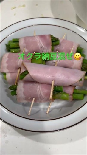 茹でたオクラ、納豆混ぜて食べると栄養たっぷり😋ベーコン巻き、白菜味噌汁、