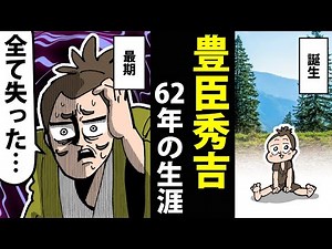 [Manga] The Life of Toyotomi Hideyoshi - From Farmer to Ruler of Japan to Tyrant - [Japanese Hist...