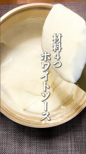 【材料4つ！ホワイトソースの作り方】冷凍保存もできる！#ホワイトソース#グラタン#ホワイトソースレシピ