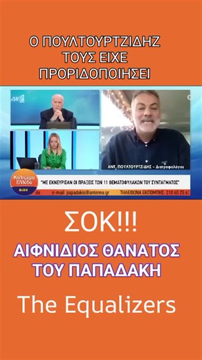 #Παπαδακης #πεθανε #εμβολιασμος Ο Γιωργος Παπαδάκης απεβίωσε από ξαφνικό επεισόδιο οξύ εμφραγματος στα 74 χρόνια του. Ο ίδιος είναι αυτός που έλεγε στον καιρό της Πανδημίας ότι έκανε 5 εμβόλια και μουτζωνε τον εαυτό του... Ο θάνατός του αφήνει δυστυχώς πολλά ερωτήματα στον κόσμο...