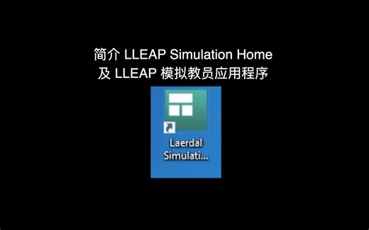简介 LLEAP 主页 及 LLEAP 模拟教员应用程序