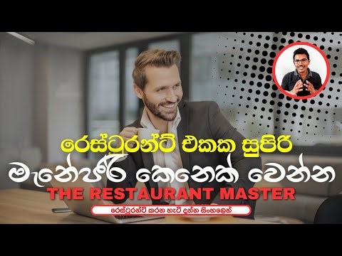 How to Become a Good Restaurant Manager – Part 2. @TheRestaurantMaster