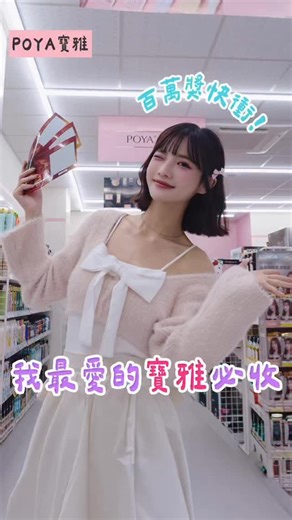 NINA🍩🍟💛 | 大家去寶雅都買什麼呢？ 這次要分享三個我去寶雅會買的愛用品給你們💞 第一個是 Solone的粉撲 這個粉撲真的是我的摯愛 平常去都會囤貨的那種 有在看我化妝影片應該也很常看到它的身影💭 第二個當然也是我這幾年的愛用品 妮維雅卸妝系列 眼卸已經大推無數次 溫和不燻眼... | Instagram