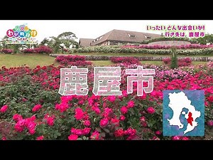 鹿児島わが町自慢～地元の“とっておき”教えて～ 第8弾 鹿屋市編