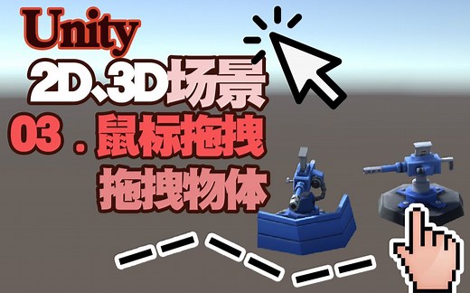 【unity游戏基础鼠标篇】03.关于在2D和3D项目中，实现使用鼠标拖拽物体的效果。