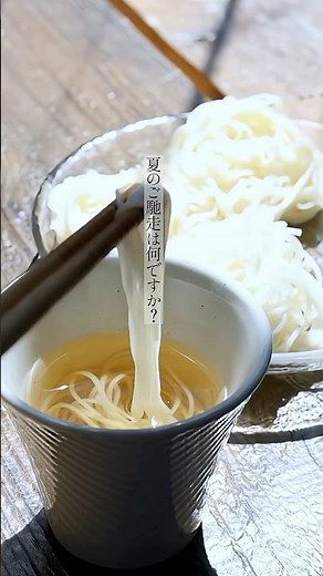 夏のご馳走「手延そうめん」 #そうめん #夏休み #南島原