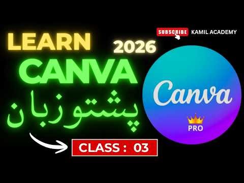 Canva Secret Design Skills | Class 03 (Pashto) د کینوا مکمل زده کړه