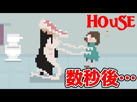 もうすぐ死んでしまう家族を救う残酷すぎる脱出ゲーム｜House #1