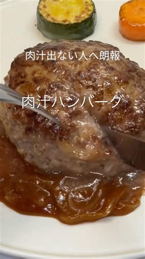 あふれる肉汁