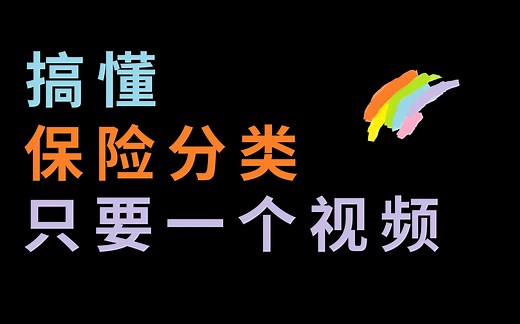 【保险科普】一个视频，搞懂四大保障险种分别是干嘛用的！
