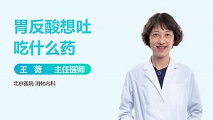 胃反酸想吐吃什么药-有来医生